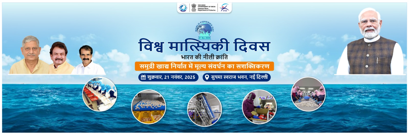 विश्व_मत्स्य_दिवस_2025